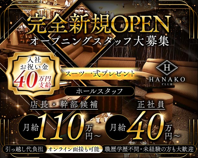 CLUB HANAKO （ハナコ）のキャバクラボーイ・黒服求人