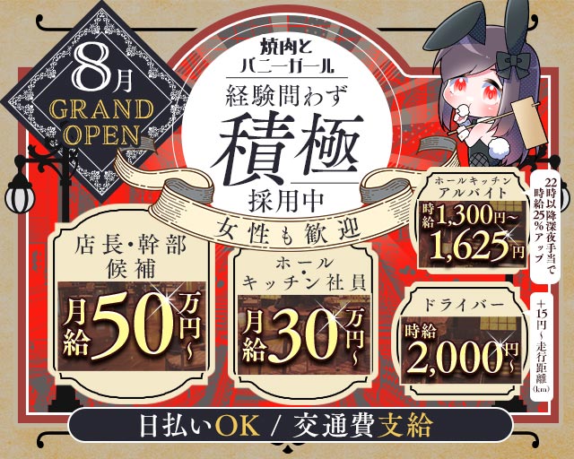焼肉とバニーガール西武新宿駅前店のガールズバーボーイ・黒服求人