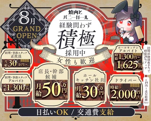 焼肉とバニーガール西武新宿駅前店のガールズバーボーイ・黒服求人