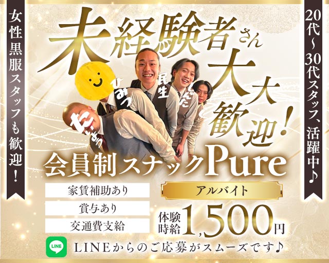 Pure（ピュア）のスナックボーイ・黒服求人