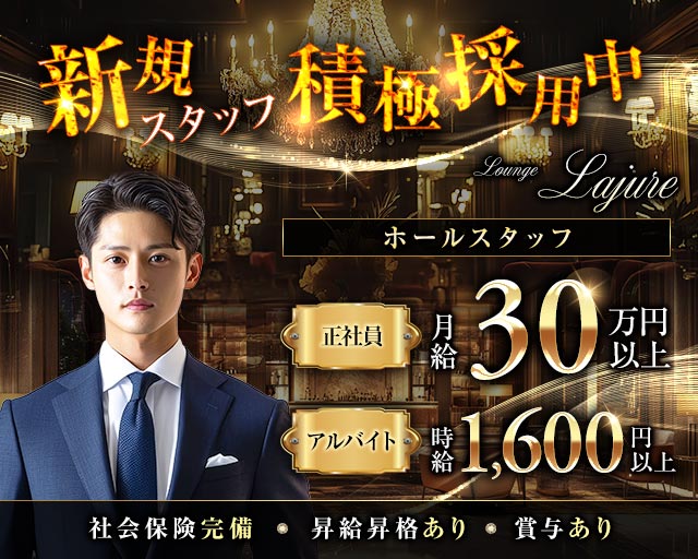Lounge Lajure（ラジュア）のラウンジボーイ・黒服求人