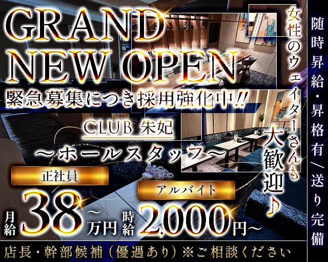 CLUB 朱妃（しゅき）のクラブボーイ・黒服求人