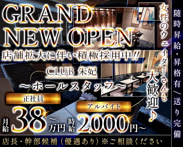 CLUB 朱妃（しゅき）のクラブボーイ・黒服求人