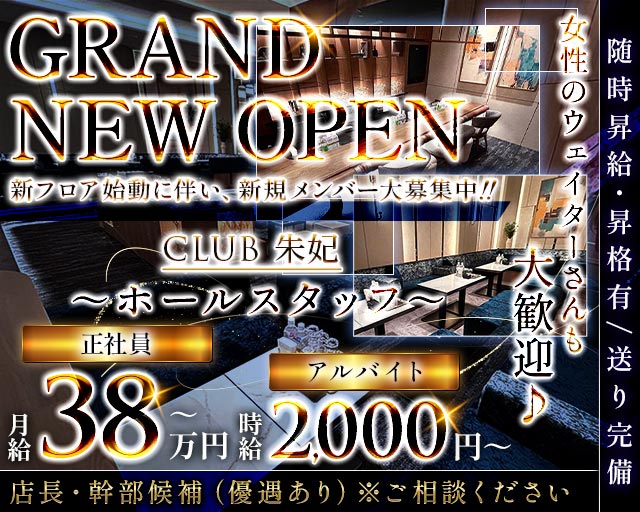 CLUB 朱妃（しゅき）のクラブボーイ・黒服求人