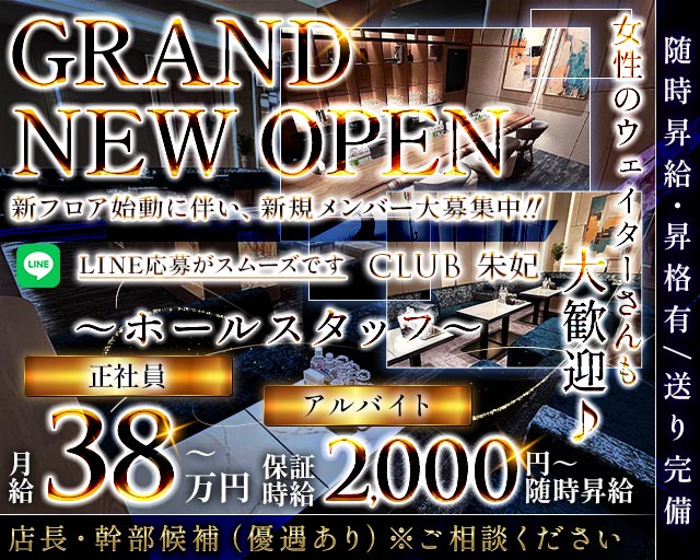 CLUB 朱妃（しゅき）のクラブボーイ・黒服求人