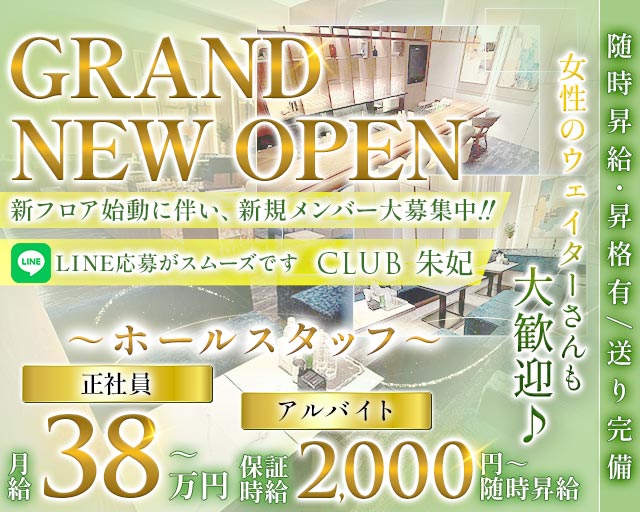 CLUB 朱妃（しゅき）のクラブボーイ・黒服求人