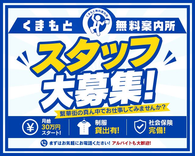 くまもと無料案内所の案内所ボーイ・黒服求人