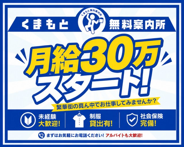 くまもと無料案内所の案内所ボーイ・黒服求人