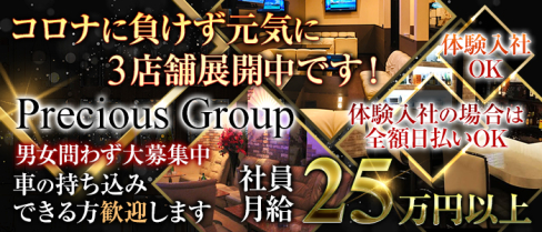 Precious Group(プレシャスグループ)【公式求人情報】(春日部)のボーイ・男性求人