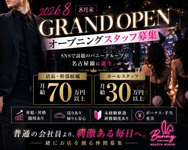 キャバクラ行ったらバニーガールがいた。名古屋錦店のガールズバーボーイ・黒服求人