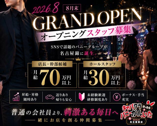 キャバクラ行ったらバニーガールがいた。名古屋錦店のガールズバーボーイ・黒服求人