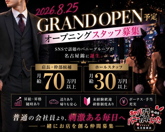 キャバクラ行ったらバニーガールがいた。名古屋錦店のガールズバーボーイ・黒服求人