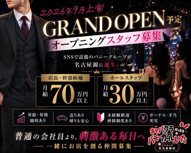キャバクラ行ったらバニーガールがいた。名古屋錦店のガールズバーボーイ・黒服求人