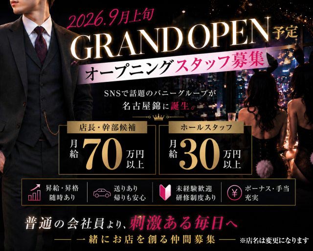 キャバクラ行ったらバニーガールがいた。名古屋錦店のガールズバーボーイ・黒服求人