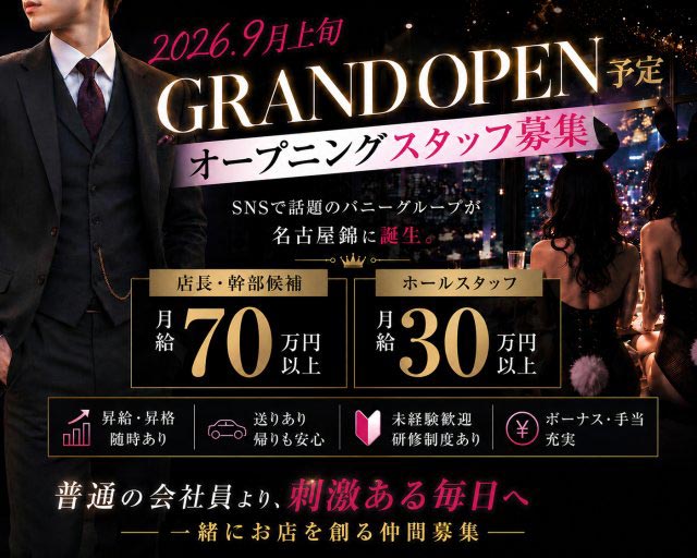 いたすらバニーちゃん　名古屋錦店のガールズバーボーイ・黒服求人