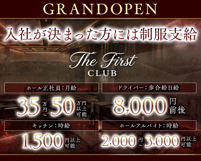 The first club（ザ ファーストクラブ）のクラブボーイ・黒服求人