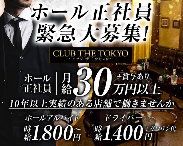 【刈谷】CLUB THE TOKYO～クラブ ザ トウキョウ～のキャバクラボーイ・黒服求人