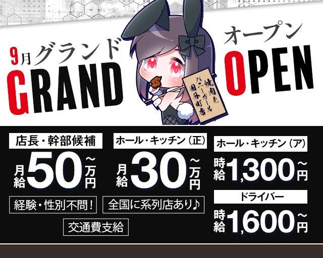 焼肉とバニーガール 国分町店のガールズバーボーイ・黒服求人
