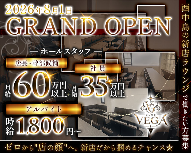 CLUB VEGA（ヴェガ）のラウンジボーイ・黒服求人