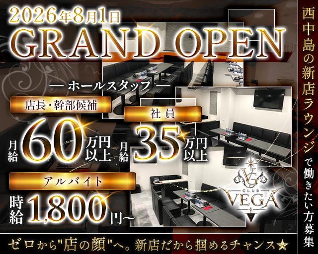 CLUB VEGA（ヴェガ）のラウンジボーイ・黒服求人