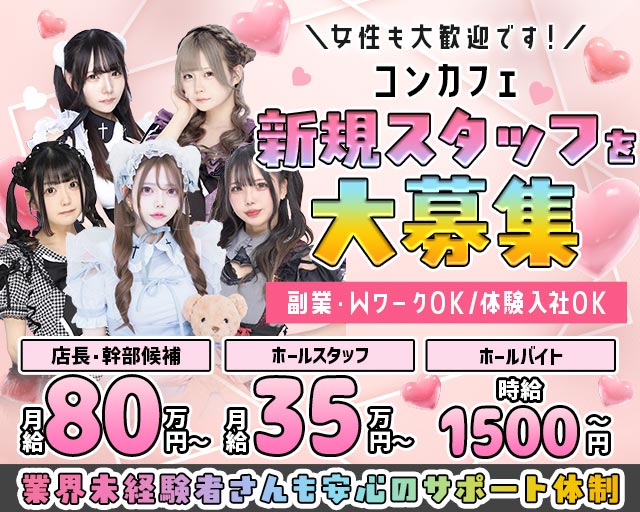 懺悔の時間ですのコンカフェボーイ・黒服求人