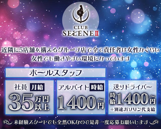 CLUB SELENE（クラブ セレネ）のラウンジボーイ・黒服求人