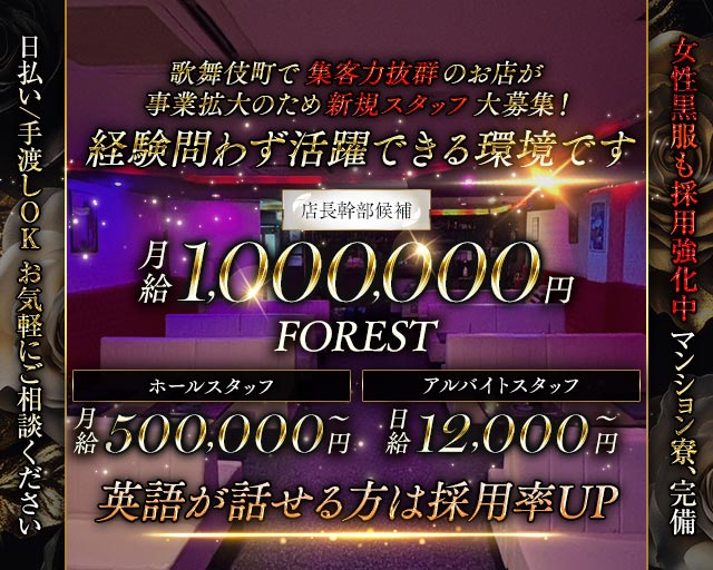 【歌舞伎町】FOREST（フォレスト）のクラブボーイ・黒服求人