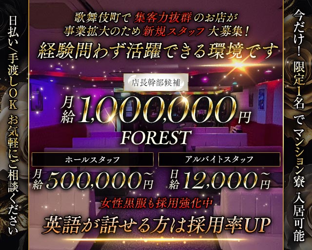 【歌舞伎町】FOREST（フォレスト）のクラブボーイ・黒服求人