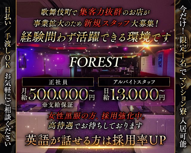 【歌舞伎町】FOREST（フォレスト）のクラブボーイ・黒服求人