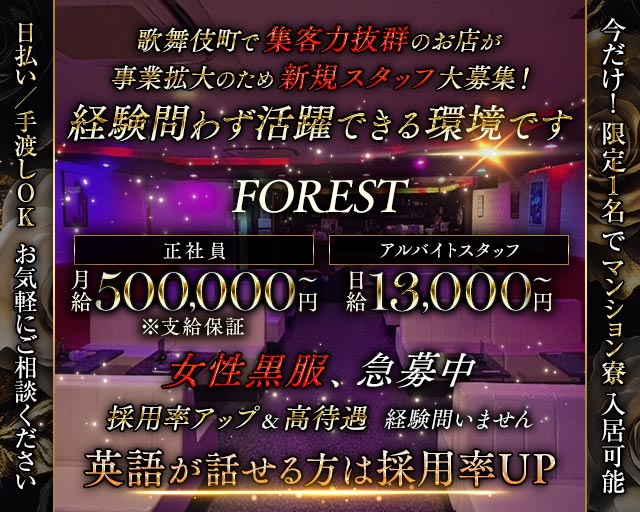【歌舞伎町】FOREST（フォレスト）のクラブボーイ・黒服求人