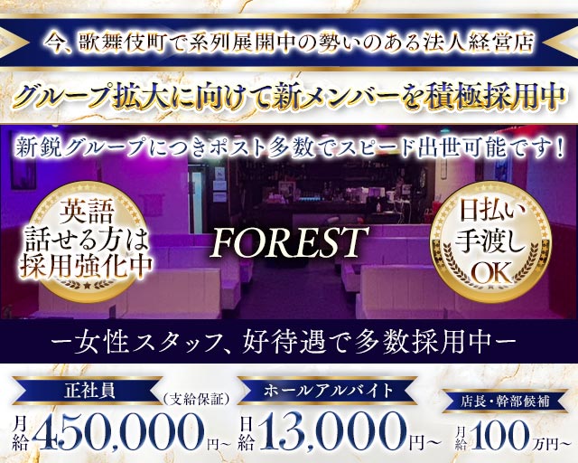 【歌舞伎町】FOREST（フォレスト）のクラブボーイ・黒服求人