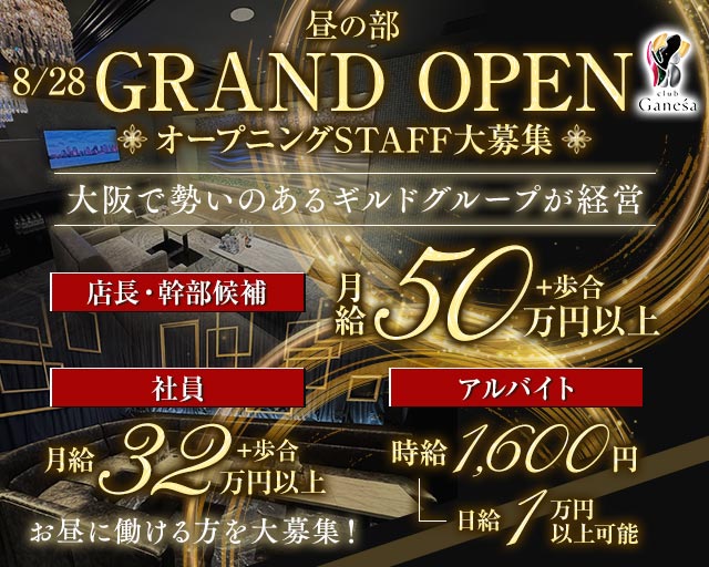 club Ganesa（ガネーシャ）昼の部の昼キャバ・朝キャバボーイ・黒服求人