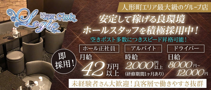 New Club Logic(ロジック)のキャバクラボーイ・黒服求人