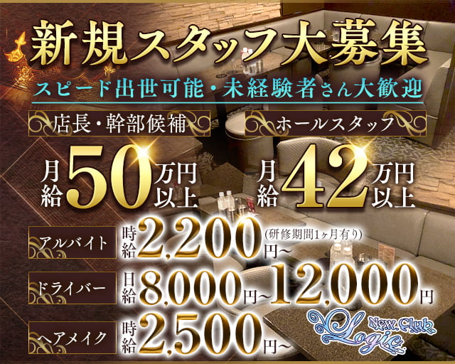 New Club Logic（ロジック）のキャバクラボーイ・黒服求人