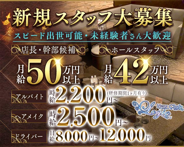 New Club Logic（ロジック）のキャバクラボーイ・黒服求人