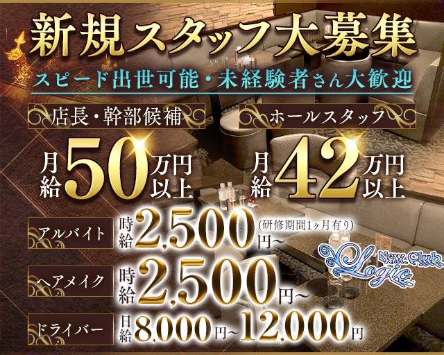 New Club Logic（ロジック）のキャバクラボーイ・黒服求人