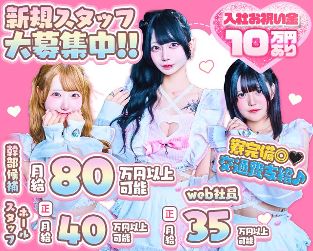 【昼・夜】ご自愛メシアのガールズバーボーイ・黒服求人