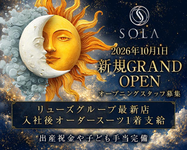 SOLA（ソラ）のキャバクラボーイ・黒服求人