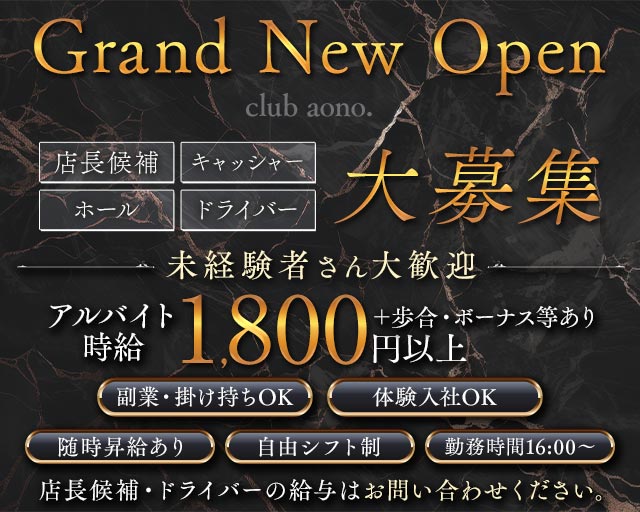 club aono.（アオノ）のラウンジボーイ・黒服求人