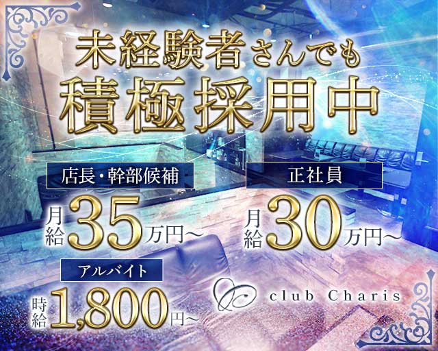 【江坂】club Charis（カリス）のキャバクラボーイ・黒服求人