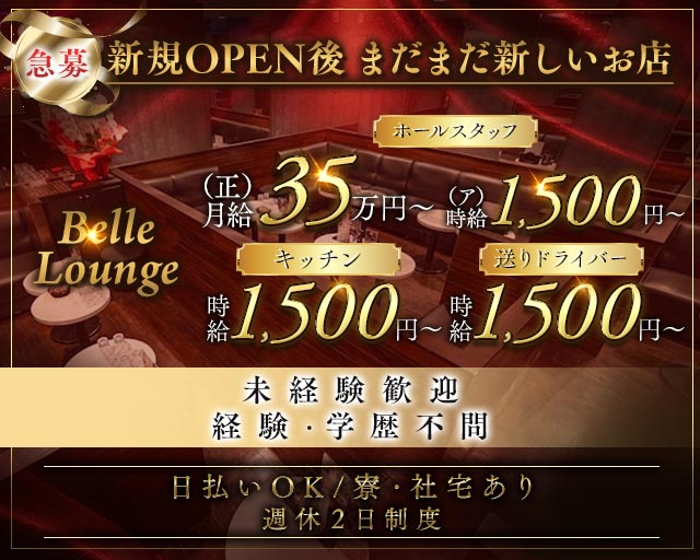 Belle Lounge（ベルラウンジ）のラウンジボーイ・黒服求人