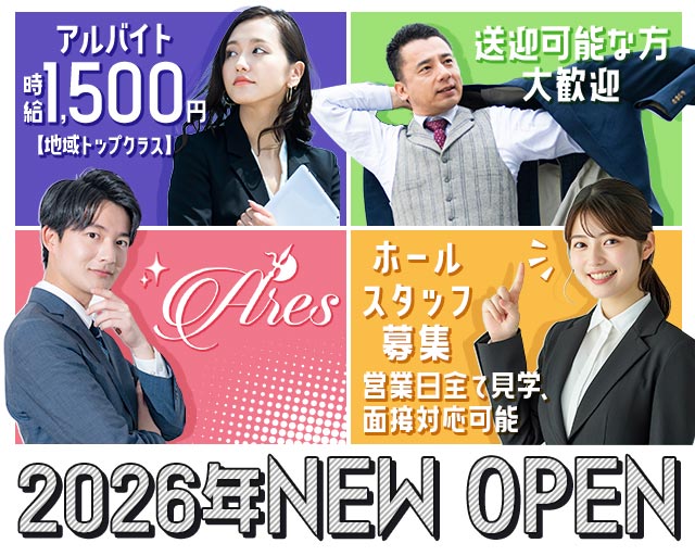 GIRL’S BAR ARES（アレス）のガールズバーボーイ・黒服求人