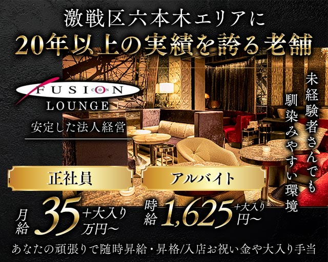 FUSION LOUNGE（フュージョンラウンジ）のラウンジボーイ・黒服求人