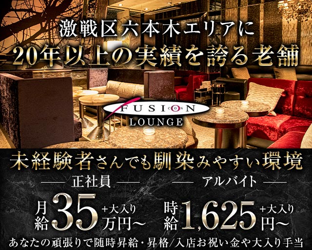 FUSION LOUNGE（フュージョンラウンジ）のラウンジボーイ・黒服求人
