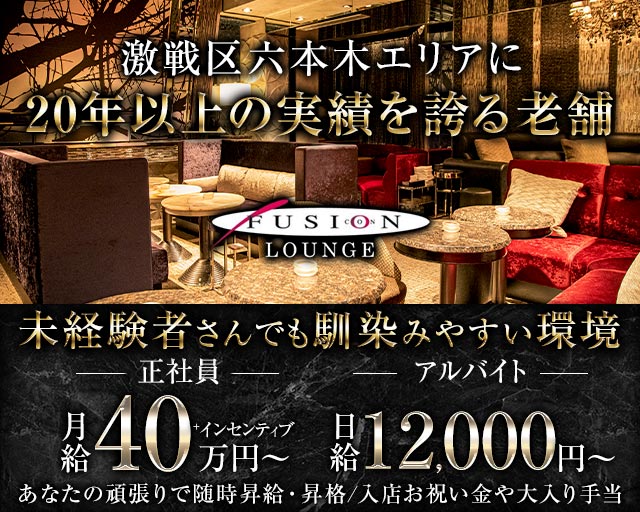 FUSION LOUNGE（フュージョンラウンジ）のラウンジボーイ・黒服求人