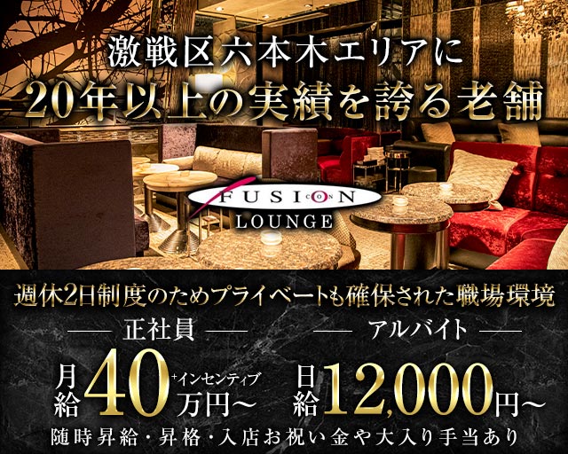FUSION LOUNGE（フュージョンラウンジ）のラウンジボーイ・黒服求人