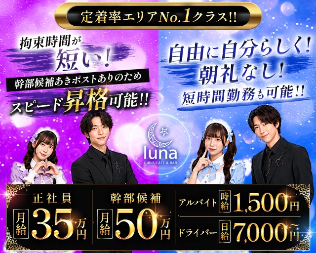 Girls Cafe&Bar luna（ルナ）のガールズバーボーイ・黒服求人