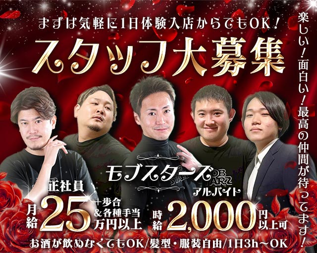 モブスターズのバーボーイ・黒服求人