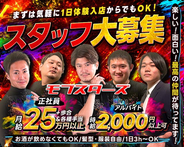 モブスターズのバーボーイ・黒服求人