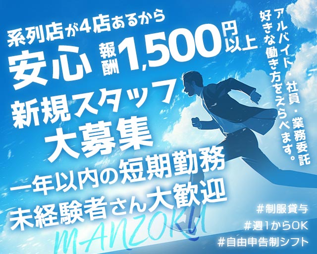 片町優良案内所 MANZOKUの案内所ボーイ・黒服求人